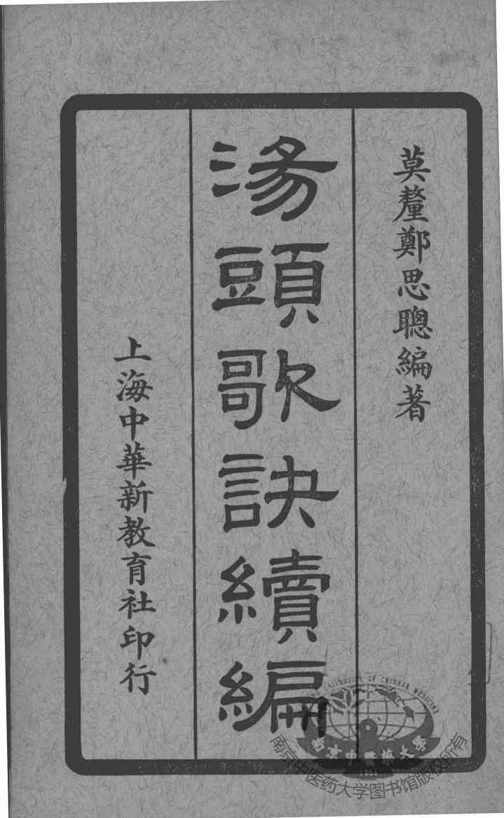 汤头歌诀续编  卷3-4